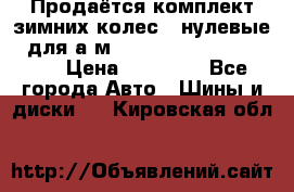 Продаётся комплект зимних колес (“нулевые“) для а/м Nissan Pathfinder 2013 › Цена ­ 50 000 - Все города Авто » Шины и диски   . Кировская обл.